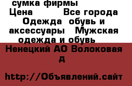 сумка фирмы “adidas“ › Цена ­ 300 - Все города Одежда, обувь и аксессуары » Мужская одежда и обувь   . Ненецкий АО,Волоковая д.